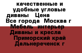 качественные и удобные угловые диваны › Цена ­ 14 500 - Все города, Москва г. Мебель, интерьер » Диваны и кресла   . Приморский край,Дальнереченск г.